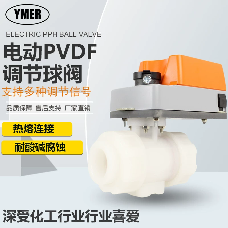 YMER电动PVDF调节型球阀模拟量调节耐酸碱腐蚀热熔连接4-20信号