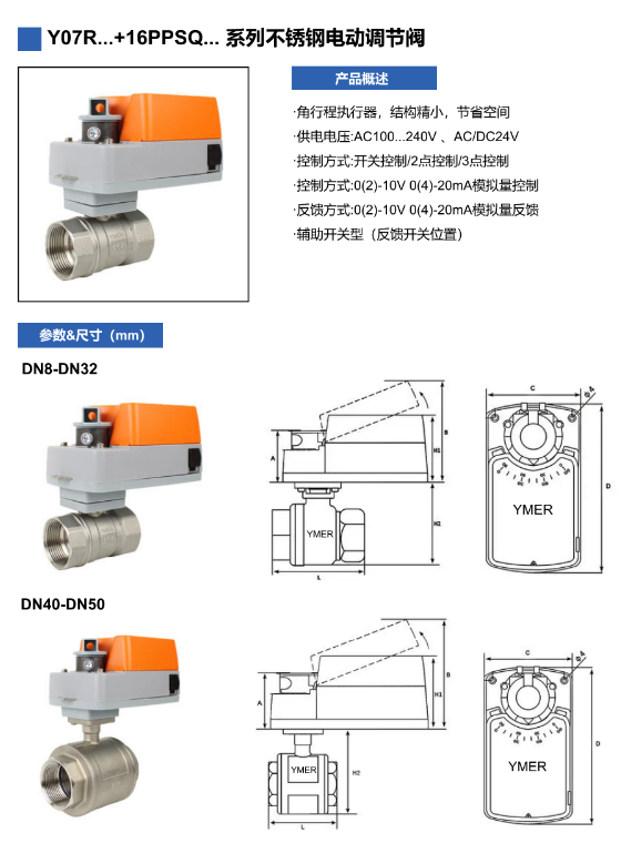 YMER电动调节阀Y07R24-MF+16PPSQ电动球阀 0-10V或4-20mA